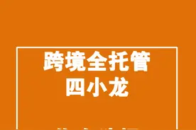 跨境电商全托管四小龙：Temu、希音、速卖通以及tiktok