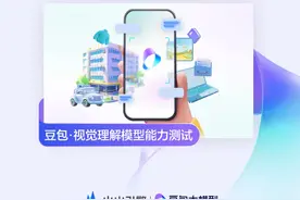 豆包·视觉理解模型正式发布！更强的内容识别能力、更强的理解和推理能力、更细腻的视觉描述能力，视觉理解拓展场景边界，模型发展进入新阶段。#字节发布豆包视觉理解大模型 #豆包还是太全能了 #火山引擎FORCE原动力大会 #AI #豆包大模型视频封面