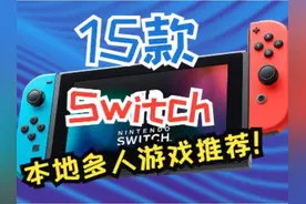 值得狂嗑的15款Switch本地多人游戏！！！让你和小伙伴假期嗨起来视频封面