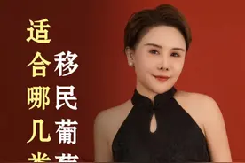 移民葡萄牙适合哪几类人群 #移民 #葡萄牙 #海外身份规划 #绿卡 #欧洲身份 @欧腾出国 @Fenndi姐全球配置视频封面