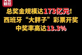 总奖金规模达173亿元！西班牙“大胖子”彩票开奖，中奖率高达13.3%视频封面