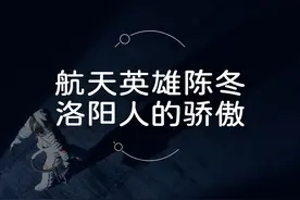 他来了！航天英雄陈冬回洛阳啦。#洛阳  #火箭 #宇航员  #太空视频封面