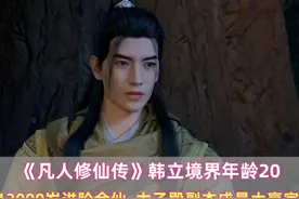 韩立境界年龄：13000岁进阶金仙，太乙殿副本成最大赢家视频封面