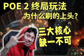 【POE 2】为什么终局玩法令人上头？三大核心缺一不可 #流放之路2视频封面