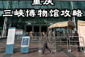 重庆三峡博物馆，镇馆之宝换位置了，这份新攻略送给你视频封面