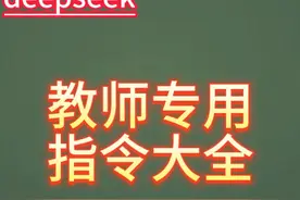 deepseek教师专用指令大全 #每天学习一点点 #deepseek #一起学习视频封面