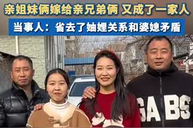 #亲姐妹嫁给亲兄弟成为一家人  当事人：省去了妯娌关系和婆媳矛盾 #家庭 #婆媳 #河南dou知道视频封面