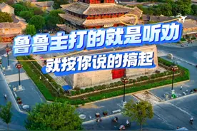 鲁鲁主打的就是听劝，这次总能吸引鲁宝们来山东了吧！#打码宣传片 #马赛克 #主打一个听劝 #精神状态belike #在山东花式过冬视频封面