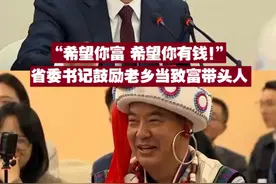 【“希望你富 希望你有钱！” 省委书记鼓励老乡当致富带头人】近日，在云南代表团开放团组活动上，省委书记王宁与来自怒江州老姆登村的郁伍林唠家常，鼓励他带领村民搞特色旅游致富。视频封面