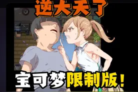 宝可梦限制版？ #逆天 #恋爱游戏 #二次元视频封面