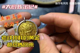 把老铁损耗的黄金，都给炼回来！ #炼金大厨 #首饰加工 #黄金提炼视频封面
