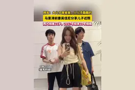 #马景涛前妻吴佳尼分享儿子近照   两人相差21岁，2017年结束10年婚姻。#马景涛  #吴佳尼视频封面
