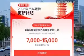 湖北补贴发福利，2025换车计划现在安排上?#领汽车国补就上懂车帝 #汽车国补官方指定平台懂车帝 #2025年汽车国补怎么拿