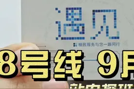 轨道交通8号线项目：预计2024年9月开通试运营！ 丨来源视频封面