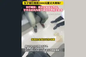 农行回应女子取款被要求丈夫到场：为确保资金安全，已办理业务。11月29日 辽宁沈阳 #辽宁dou知道 @抖音短视频视频封面