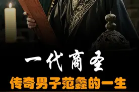 一代商圣财神爷的传奇人生和经商智慧 深度解读春秋范蠡的一生视频封面