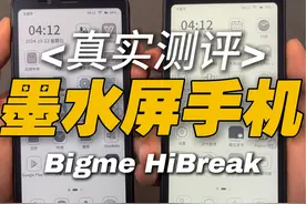 墨水屏手机怎么样？一个视频搞懂它！ 墨水屏手机怎么样视频封面