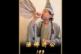 #济公游记 #济公 #游本昌 #内容启发搜索 #抖音精选视频封面