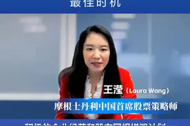 摩根士丹利中国首席股票策略师王滢：当下是增配中国股票最佳时机 【重估中国资产｜摩根士丹利中国首席股票策略师王滢：当下是全球投资人增配中国股票的最佳时机】#重估中国资产 #摩根士丹利 #中国股票 #A股视频封面