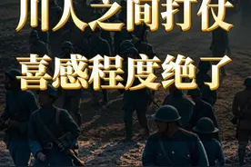 川人之间打仗，究竟有多逗？ #四川 #四川人 #四川军阀 #川军 #人文历史视频封面