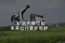 科技创新飞跃Next Level！ 九号自平衡电摩飞坡实验背后的故事视频封面