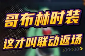 “哥布林时装”也返场，这才叫颜值担当！ #dnf视频封面