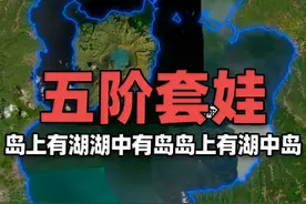 “五阶套娃”！菲律宾吕宋岛上有湖湖中有岛岛上还有湖中岛 在菲律宾的吕宋岛上，有一个塔阿尔湖，在塔阿尔湖里面，有一个塔阿尔湖火山岛，在塔阿尔湖火山岛里面，有一个火山口湖，在火山湖里面，又有一个小岩石岛叫做火神岛。视频封面