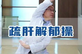经常生气，心情不好，爱长结节，肝气郁结的朋友多练练#肝气郁结 #疏肝解郁 #结节 #养生操 #中医视频封面