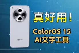 一分钟带你了解ColorOS 15好用的AI文字工具！ #oppofindx8 #oppo视频封面