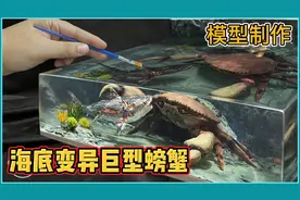 模型：海底螃蟹误食生化垃圾，变异成巨型螃蟹！#故事 #惊悚视频封面
