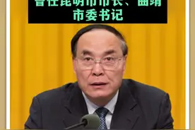 云南省人大常委会副主任李文荣被查 曾任昆明市市长、曲靖市委书记#反腐视频封面