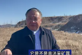 非法采矿案件中，山皮石是否属于矿的范畴呢？ #非法采矿 #律师视频封面