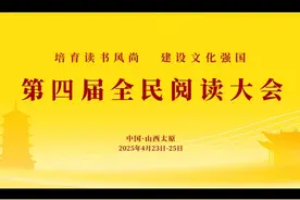 4月23日至25日 山西太原 第四届全民阅读大会 培育读书风尚视频封面
