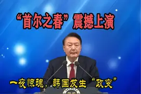 “首尔之春”真实上演，半夜戒严，韩国一夜政变，惊魂未定视频封面