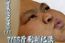 718.8斤“中国第一胖”刷新中国体重纪录，肥胖“隐形杀手”时刻威胁宇宙的生命（1）#生命缘  #brtv生命缘  #减重视频封面