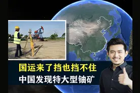 国运来了挡也挡不住，中国发现特大型铀矿，战略意义超出想象视频封面