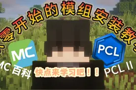 看这里！从零开始的我的世界模组安装教学！