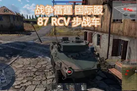 #战争雷霆 国际服 #游戏 #坦克 87 RCV 步战车视频封面