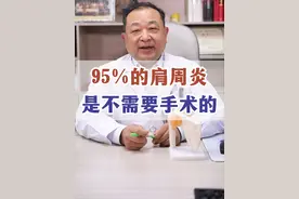 95％的肩周炎是不需要手术的！ 95％的肩周炎是不需要手术通过保守治疗就能好的！#医学科普 #肩周炎 #硬核健康科普行动  #骨科许建中教授 #医疗创作训练营视频封面