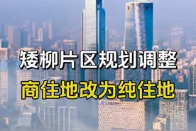矮柳区块规划调整，商住地改为住宅用地 商住地块这么不受待见么？这是什么情况？#宁波房产 #宁波楼市 #同城热门 #一个敢说真话的房产人 #房产知识视频封面