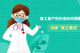 复工复产的你该如何调整心情，切换“复工模式”？#上海战疫视频封面