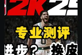 进步还是换皮？值不值得买？2K25超详细全方位测评 #nba2k25视频封面