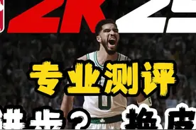 进步还是换皮？值不值得买？2K25超详细全方位测评 #nba2k25视频封面