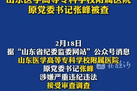 2月18日，据临沂市纪委监委消息，山东医学高等专科学校附属医院原党委书记张峰涉嫌严重违纪违法，接受审查调查。#临沂#通报视频封面