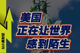 -美国 正在让世界感到陌生 #经济学视角看世界 #美国 #商业思维 #国际局势 #财经视频封面
