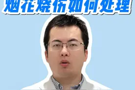 烟花烧伤如何处理 一篇看懂 #疤痕 #医学科普 #上海九院王文波 #硬核健康科普行动 #医途暖光视频封面
