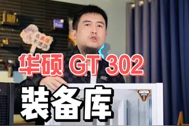 华硕全家桶，再添新品！ GT302 装备库#diy电脑 #电脑 #机箱 #配置推荐 #装机视频封面
