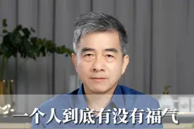 一个人有没有福气，看着三个地方就知道了#人生#情感共鸣#福气#财富#稳叔 =视频封面