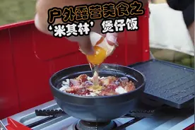 经常户外露营的朋友一定试试这个煲仔饭，实在太好吃了。#露营