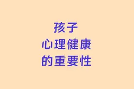 孩子心理健康教育的重要性视频封面